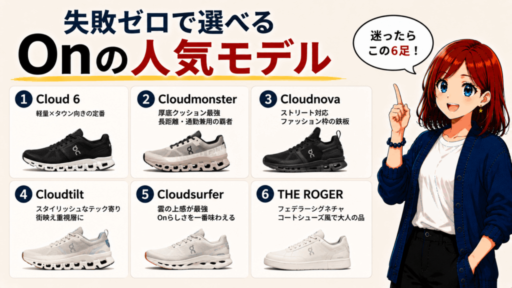 結論：Onスニーカーは「ダサい」のではなく「選び方を間違えてるだけ」だった