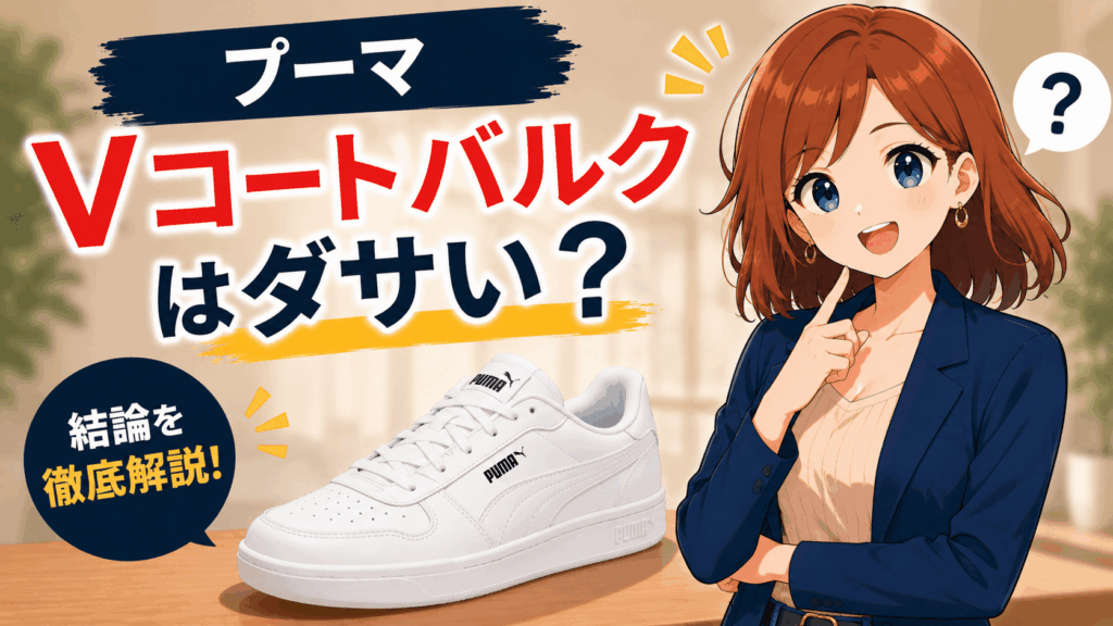 プーマ vコート バルク ダサい