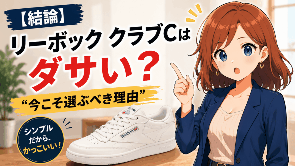 リーボック クラブc ダサい
