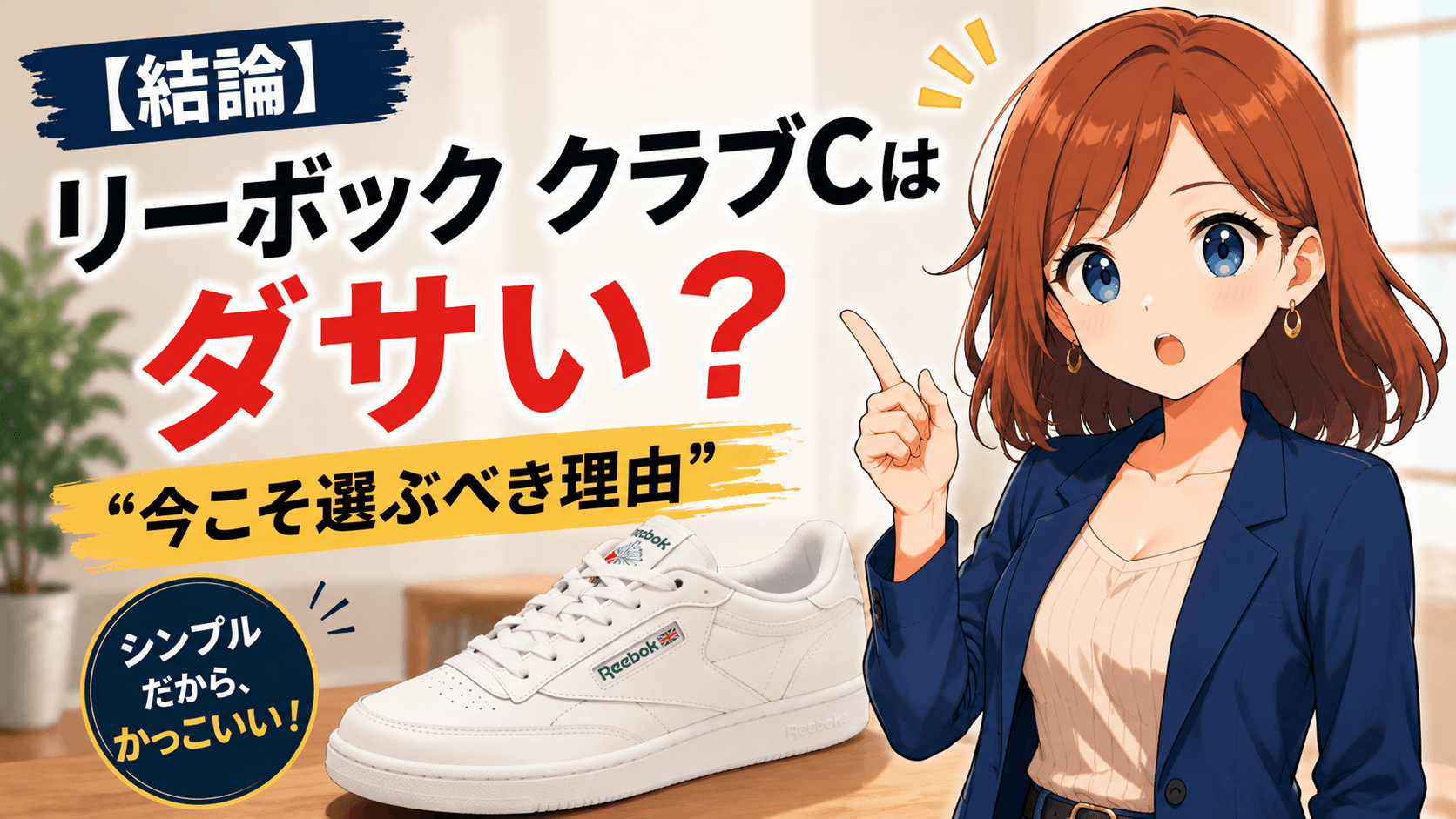 リーボック クラブc ダサい