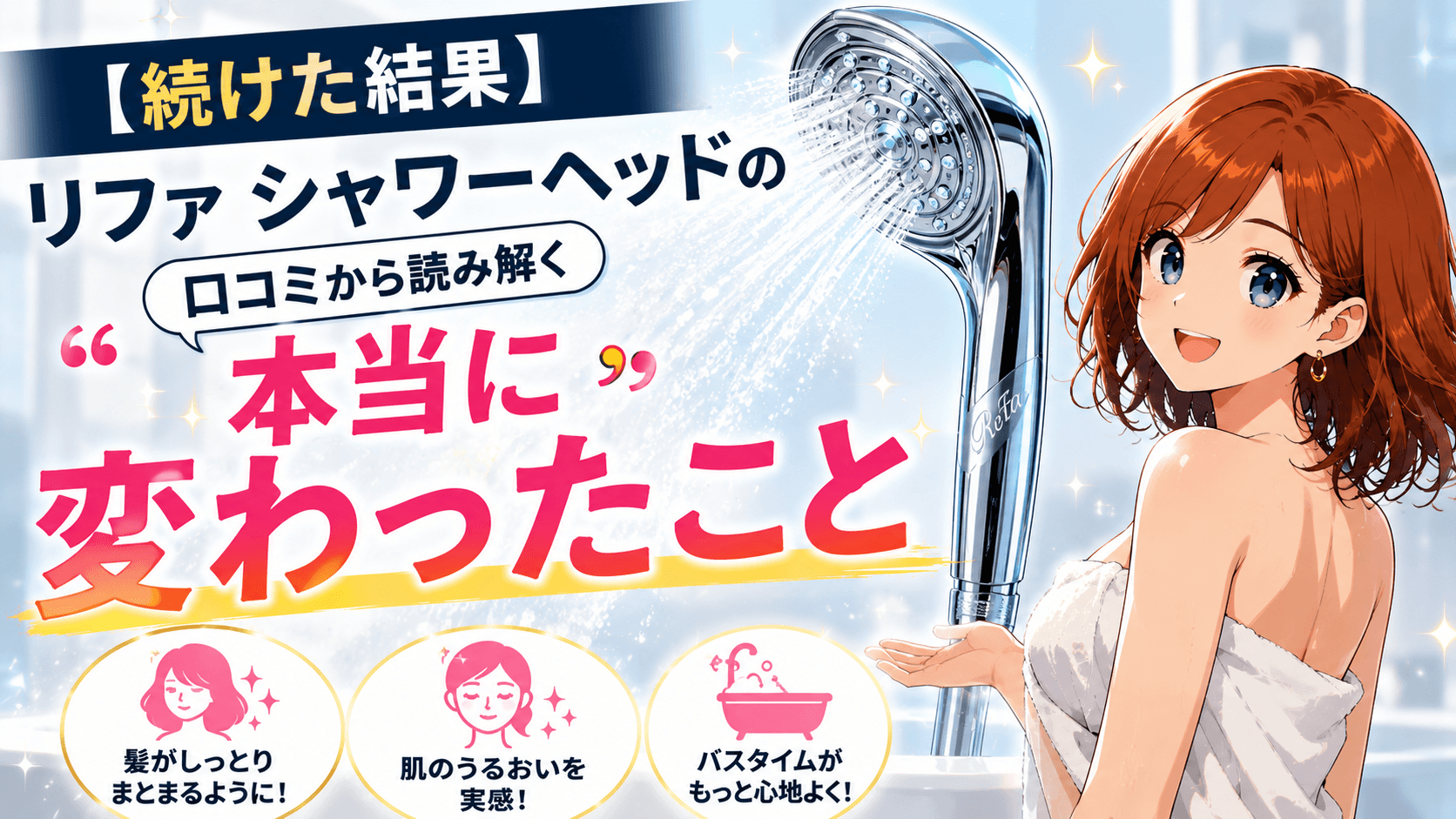 リファ シャワーヘッド 続けた結果