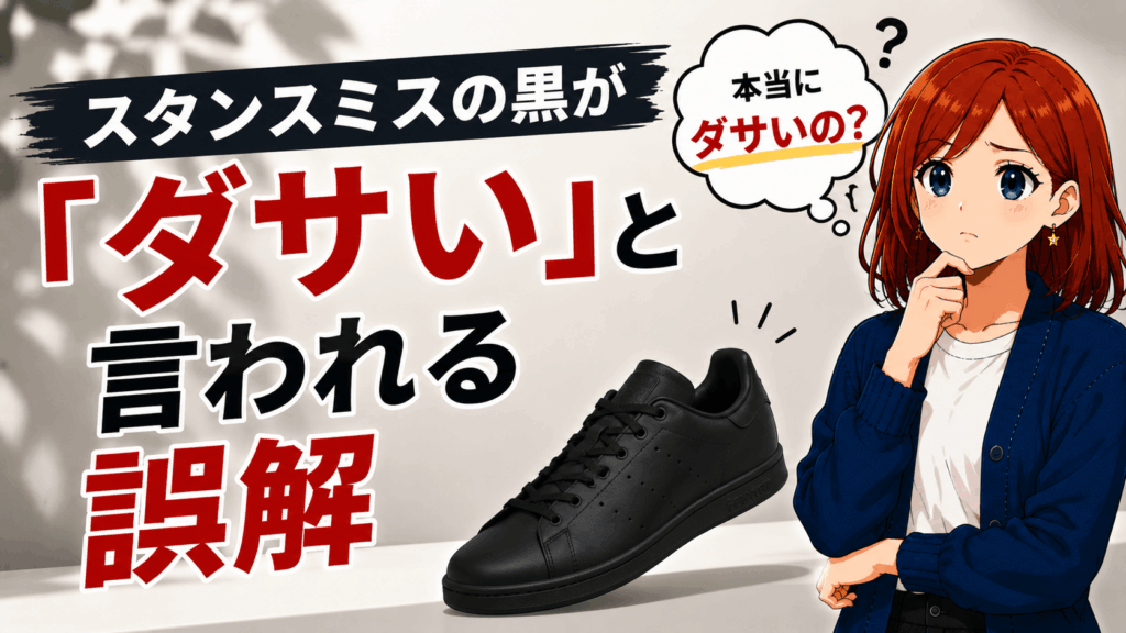 スタンスミス 黒 ダサい