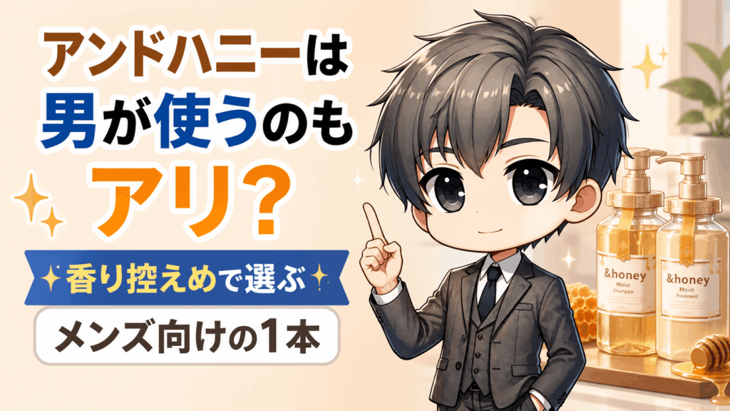 アンドハニー男が使う