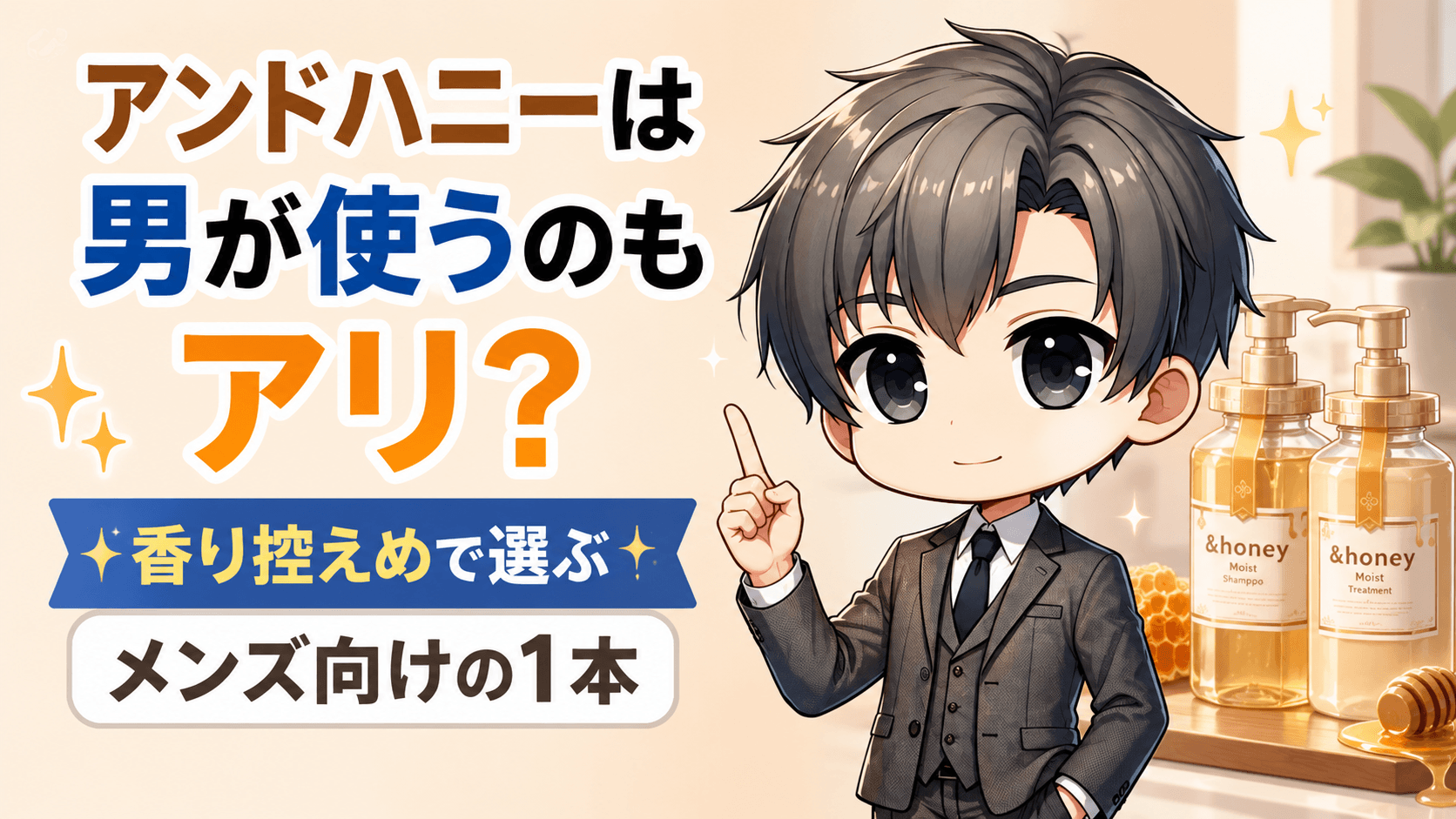 アンドハニー男が使う