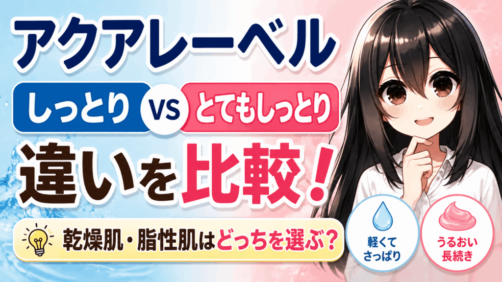 アクアレーベル しっとり とてもしっとり 違い