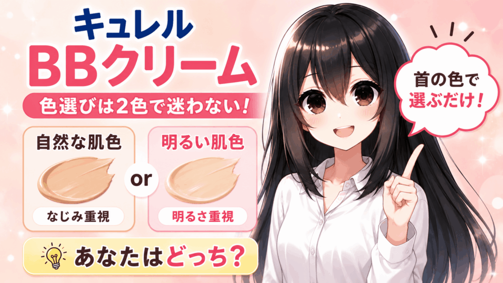 キュレル bbクリーム 色選び