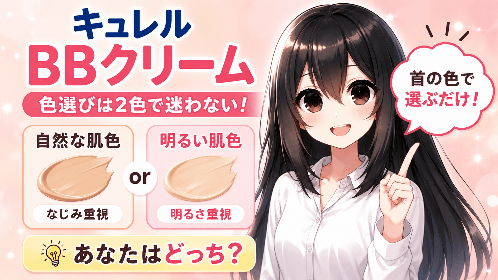 キュレル bbクリーム 色選び