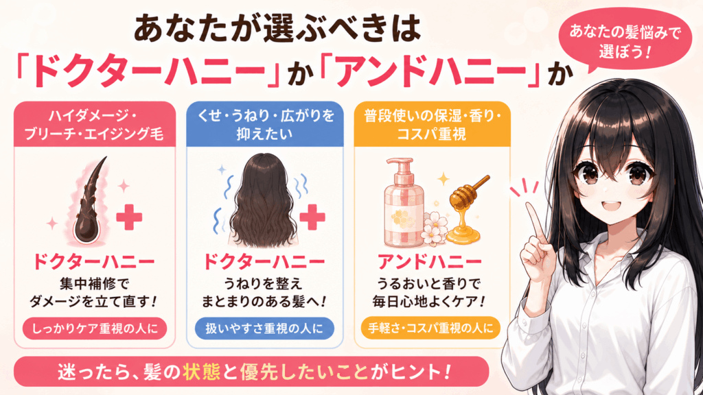 髪質・悩み別:あなたが選ぶべきなのは「ドクターハニー」か「アンドハニー」か