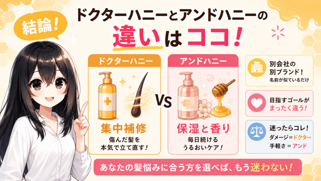 結論:ドクターハニーとアンドハニーの違いは“ダメージ補修の本気度”と“保湿&香りの日常ケア”