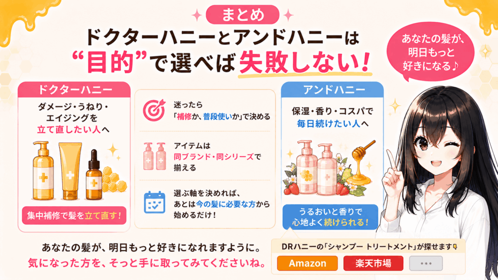 まとめ:ドクターハニーとアンドハニーは“目的”で選べば失敗しない