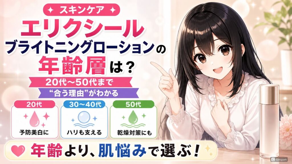 エリクシールブライトニングローション 年齢層