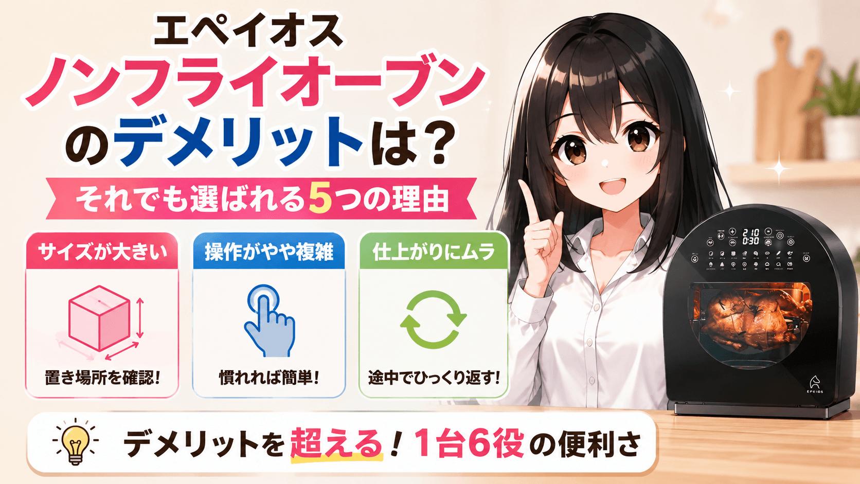 エペイオス ノンフライ オーブン デメリット