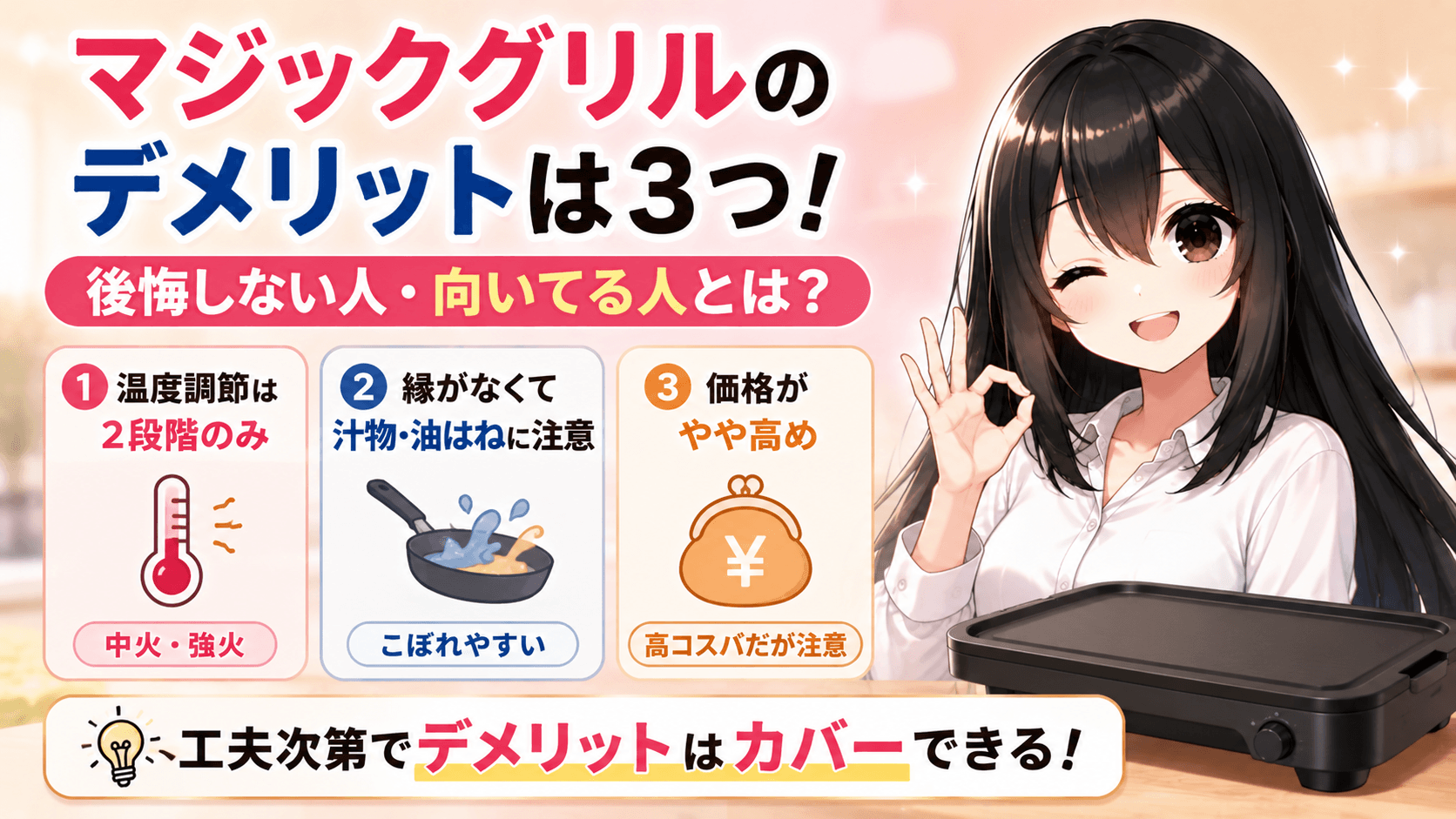 マジックグリルデメリット