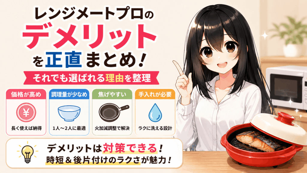 レンジメートプロデメリット