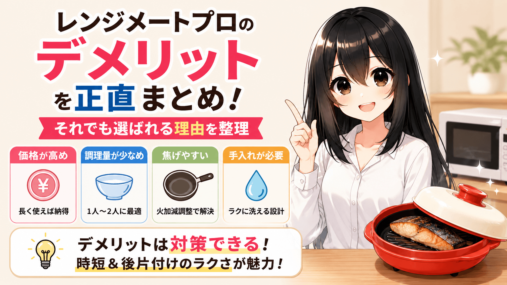 レンジメートプロデメリット