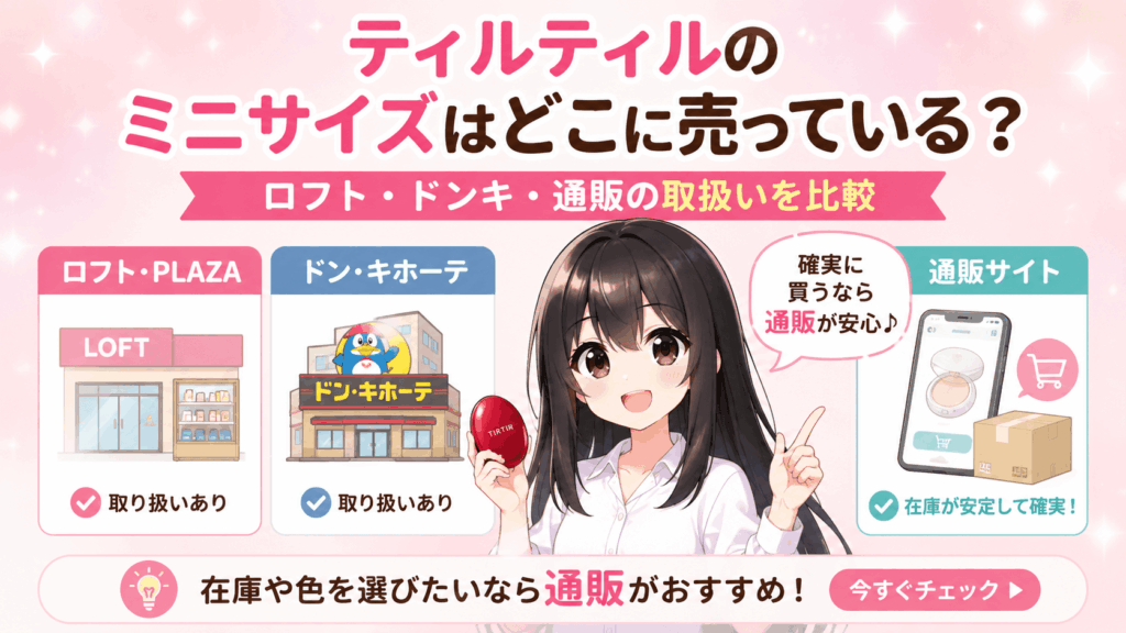 ティルティル ミニサイズ どこに売ってる
